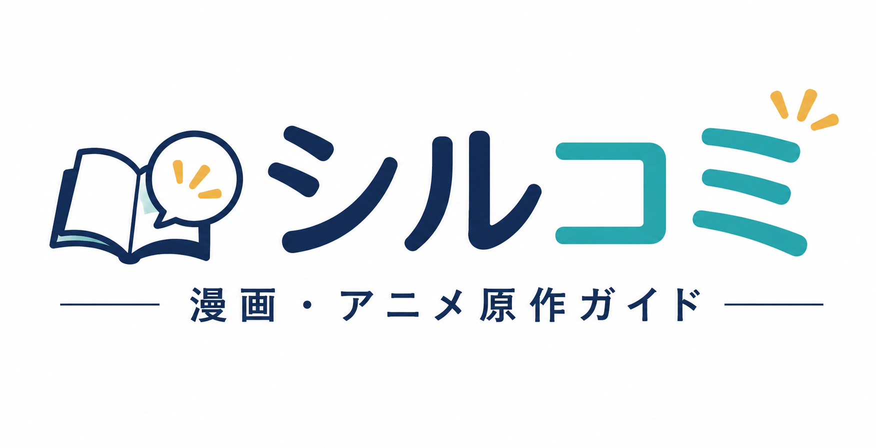 シルコミ〜漫画・アニメ原作ガイド〜